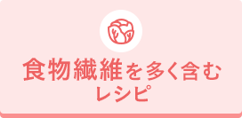 食物(wù)繊維を多(duō)く含むレシピ
