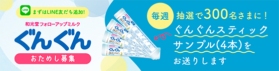 和光堂 フォローアップミルク ぐんぐん おためし募集