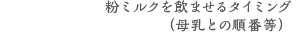 粉ミルクを飲ませるタイミング(母乳との順番など)