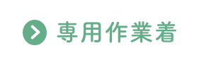 専用(yòng)作業着