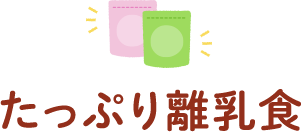 たっぷり離乳食