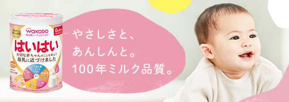 やさしさと、あんしんと。100年ミルク品質。