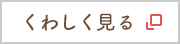 くわしく見る
