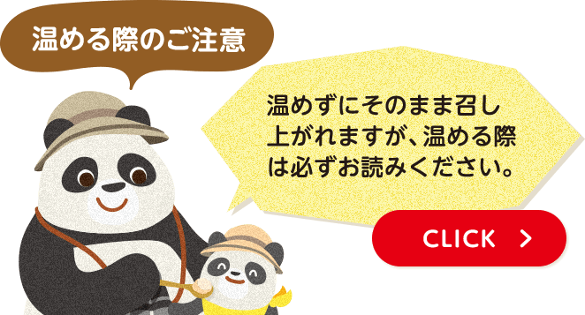 温める際のご注意