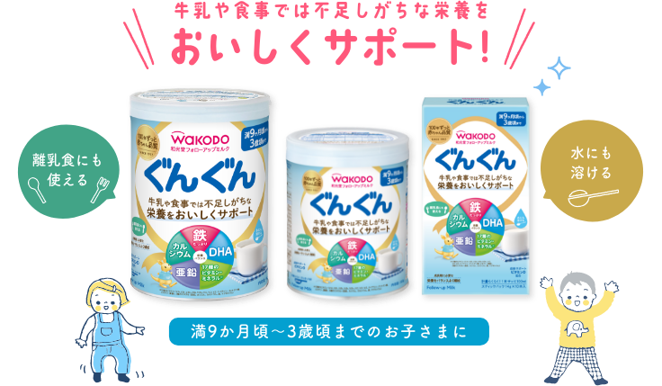 牛乳や食事では不足しがちな栄養を おいしくサポート! 満9か月頃~3歳頃までのお子さまに