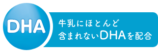 DHA 牛乳にほとんど含まれないDHAを配合