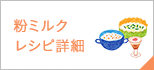 粉ミルクレシピ詳細