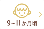 9～11か月頃