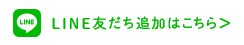 LINE友だち追加はこちら