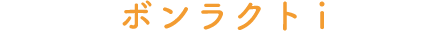 ボンラクトi