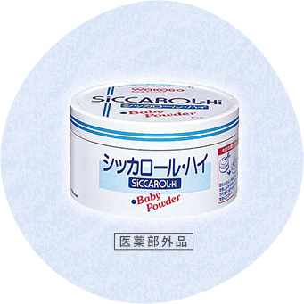 シッカロール・ハイ