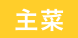 主菜
