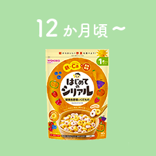 12か月頃～