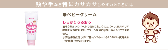 頬や手など特にカサカサしやすいところにはベビークリーム