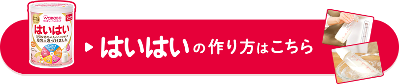 はいはいの作り方はこちら