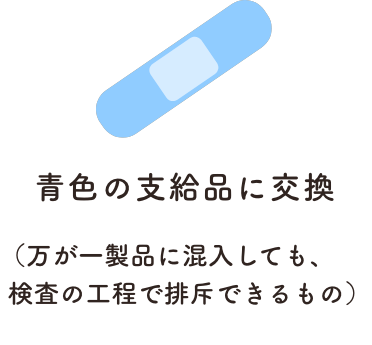 青色の支給品に交換