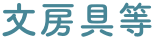 文(wén)房具等