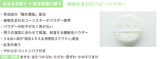 植物(wù)生まれのベビーパウダー