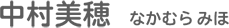 中村美穂
