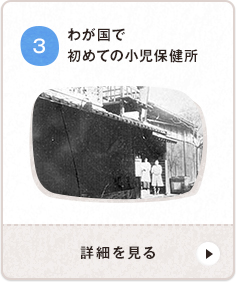 わが國(guó)で初めての小(xiǎo)児保健所