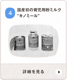 國(guó)産初の育児用(yòng)粉ミルク キノミール