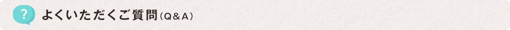よくいただくご質問（Q＆A）