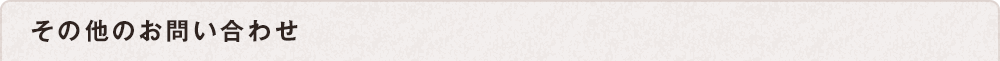 その他(tā)のお問い合わせ