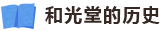 和光堂的历史