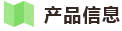 产品信息