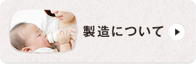 製造について