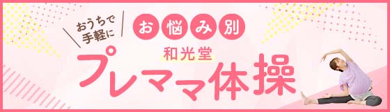 おうちで手軽に お悩み別　和光堂 プレママ體(tǐ)操
