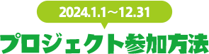 2024.1.1～12.31 プロジェクト参加方法