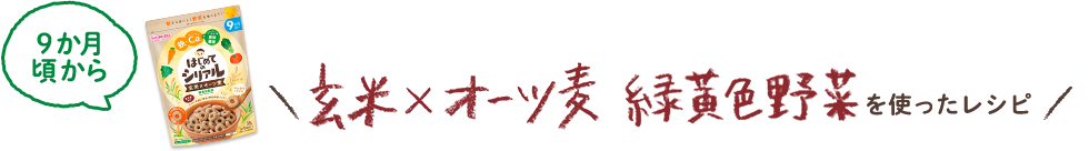 玄米×オーツ麦 緑黄色野菜を使ったレシピ