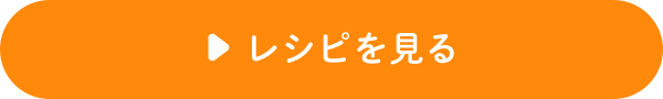 レシピを見る