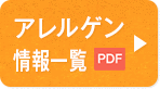 アレルゲン情報 一覧
