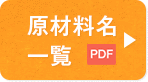 原材料名 一覧