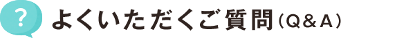 よくいただくご質問（Q＆A）