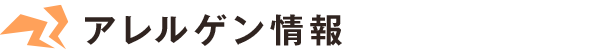 アレルゲン情報