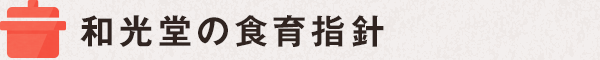 和光堂の食育指針