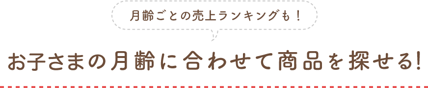 月齢ごとの売上ランキングも！お子さまの月齢に合わせて商(shāng)品を探せる！