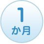 1か月