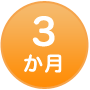 3か月