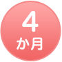 4か月