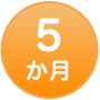 5か月