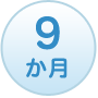 9か月