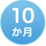 10か月